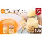 菓子 プリン 全3回定期便 南山手プリンセット 2種