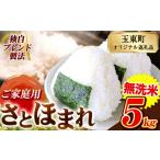 さとほまれ 無洗米 ご 5kg