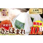 さとほまれ 無洗米 ご 10kg