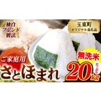 さとほまれ 無洗米 ご 20kg