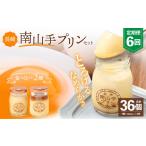 菓子 プリン 全6回定期便 南山手プリンセット 2種