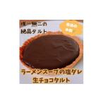ケーキ カステラ タルト 醤油生チョコタルト
