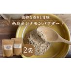塩 だし ハーブ 風味付き 糸島シナモンパウダー 25g×2袋