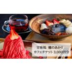 甘味処 穂のあかり カフェチケット 祇をんににぎ