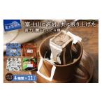 ふるさと納税 コーヒー ドリップ 山梨県 富士吉田市  7月発送 富士山麓ぶれんど ドリップバッグコーヒー4種セット 2026年7月発送