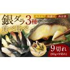 漬魚 味噌 粕等 粕漬け 銀ダラ 3種
