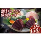 旬の鮮魚等 7営業日以内発送 鯨 おまかせ