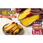 野菜類 サツマイモ a956-A 冷凍焼き芋スイーツセット 計1.2…