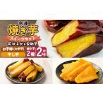 野菜類 サツマイモ a956-D 冷凍焼き芋スイーツセット 計2.3…