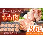 鶏肉 もも 計3.6kg