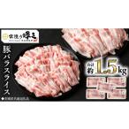 豚肉 バラ 常陸の輝き 豚 スライス 300g×5パック