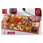 ふるさと納税 おせち 大阪府 堺市 洋風 おせち ワインによく合うビストロおせち 「プリムヴェール」 2人前