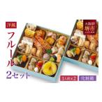 ふるさと納税 おせち 大阪府 堺市 洋風 おせち ワインによく合うビストロおせち 「フルール」 2個 セット 1人前×2セット