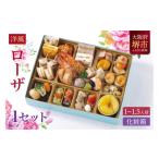 ふるさと納税 おせち 大阪府 堺市 洋風 おせち ワインによく合うビストロおせち 「ローザ」 1個 1〜1.5人前