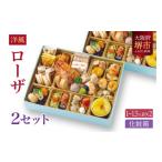 ふるさと納税 おせち 大阪府 堺市 洋風 おせち ワインによく合うビストロおせち 「ローザ」 2個 セット 1〜1.5人前×2セット