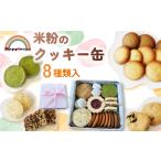 焼菓子 チョコレート クッキー 米粉のクッキー缶