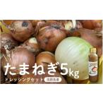 ショッピングふるさと納税 訳あり 不揃い ふるさと納税 野菜類 玉ねぎ 兵庫県 - 訳あり たまねぎ 5kg ドレッシング セット 淡路島 不揃い サイズ 混合 ミックス S M L 2L 玉ねぎ タマネギ オニオン ス…
