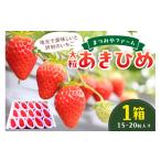 ふるさと納税 いちご 京都府 京丹後市  先行予約／数量限定200 特選 京都・まつみやファームの大粒いちご（あきひめイチゴ）15〜20粒（2026年2月上旬〜発送）…