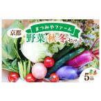 まつみやファームの京都の野菜秋冬セット 5品
