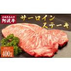 牛肉 サーロイン 阿波牛 サーロインステーキ 約400g