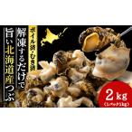 魚貝類 ボイルむき灯台つぶ 2kg