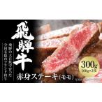 ふるさと納税 牛肉 ステーキ 岐阜県 白川村 飛騨牛 赤身ステーキ 300g（100g×3） 冷凍真空パック | 肉 お肉 ステーキ モモ肉 黒毛和牛 和牛 人気 おすすめ 牛…