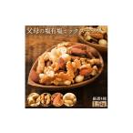 菓子 スナック ミックスナッツ 父母の塩 有塩 4種