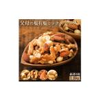 菓子 スナック ミックスナッツ 父母の塩 有塩 4種