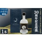 泡盛 月の蒸溜所 姉妹都市30周年記念泡盛 500ml