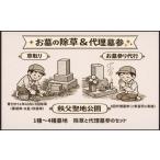 イベントやチケット等 1~4種墓地 墓地の除草と代理墓参セッ…