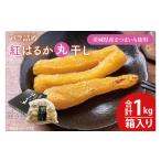 ふるさと納税 干し芋 茨城県 水戸市 数量限定 バラ詰め紅はるか丸干し1kg(1kg箱)ギフト ほしいも 干し芋 ほし芋 さつまいも サツマイモ スイーツ 和菓子 水戸…