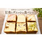 パン 食パン 高砂名物 甘食とデニッシュ食パン