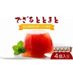 菓子 ゼリー でざあととまと4個入り 021-a011