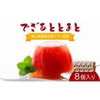 菓子 ゼリー でざあととまと8個入り 021-a013