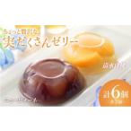 菓子 ゼリー ちょっと贅沢な実だくさんゼリー6個入