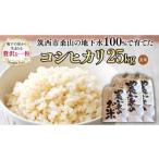 玄米 新米 地下水100%で作る コシヒカリ 25kg