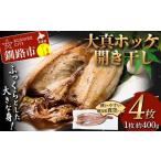 大真ホッケ開き干し 4枚