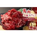馬肉 馬肉小間スライス1kg 500g×2パック