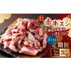 牛肉 3ヶ月定期便 赤牛スジ1kg 合計3kg