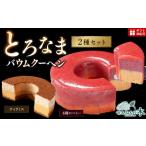 焼菓子 チョコレート バウムクーヘン とろなまバウムクーヘ…