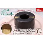 焼菓子 チョコレート バウムクーヘン とろなまバウムクーヘ…