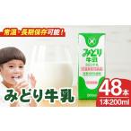 飲料類 牛乳 みどり牛乳 200ml×48本