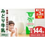 飲料類 牛乳 定期便 全3回 連続 みどり牛乳 200ml×48本×毎…