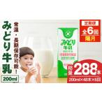 飲料類 牛乳 定期便 全6回 隔月 みどり牛乳 200ml×48本×隔…