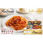 パスタ ソース 創味 ハコネーゼ 全9種セット