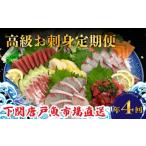 ふるさと納税 魚貝類 山口県 下関市 定期便 4回 唐戸市場直送 お刺身 各2人前 冷凍 ( 定期便 高級 鮮魚 魚介 海 冷凍 小分け 定期便 お楽しみ 人気 刺身 刺し…