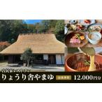 お食事券 古民家レストラン りょうり舎やまゆ