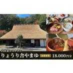 お食事券 古民家レストラン りょうり舎やまゆ