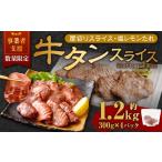 ふるさと納税 牛肉 タン 岡山県 奈義町 事業者支援品 厚切り牛タン スライス (塩レモンタレ) 300g×4パック 計1.2kg 数量限定 牛肉 肉 お肉 冷凍 味付き