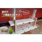 木工品 竹工品 組手什 組立キット 飾り小棚